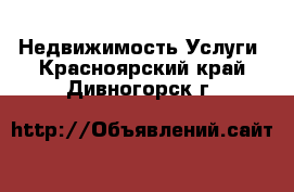 Недвижимость Услуги. Красноярский край,Дивногорск г.